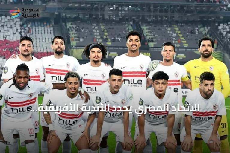 الاتحاد المصري يحدد الأندية الأفريقية ويشكل لجان للتجديد والحكم