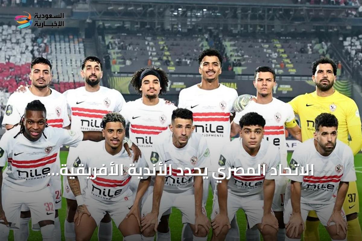 الاتحاد المصري يحدد الأندية الأفريقية ويشكل لجان للتجديد والحكم