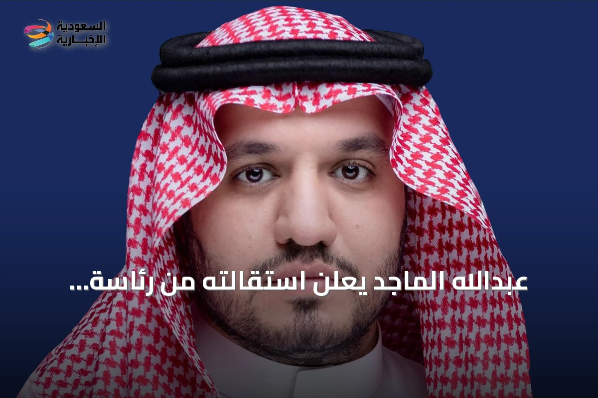 عبدالله الماجد يعلن استقالته من رئاسة نادي النصر بعد تحقيق الدوري