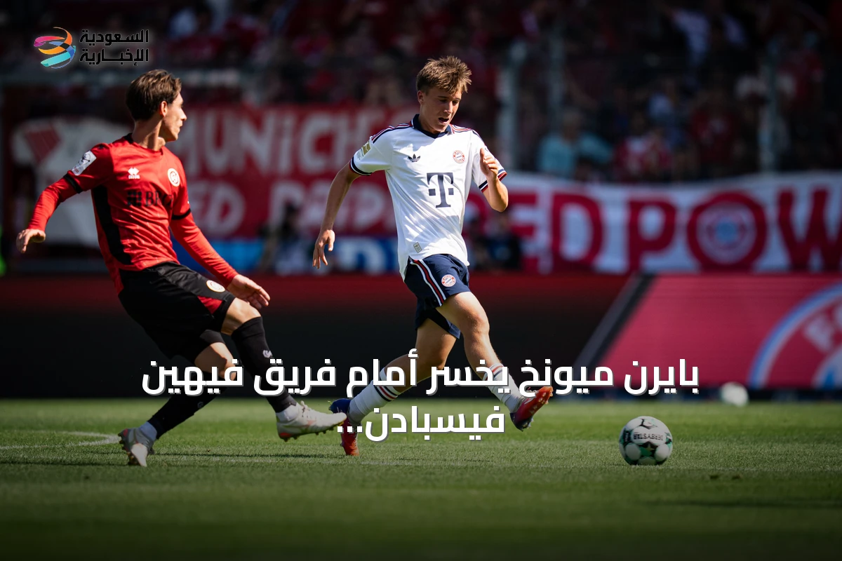 بايرن ميونخ يخسر أمام فريق فيهين فيسبادن في أول مباراة ودية تحضيرية