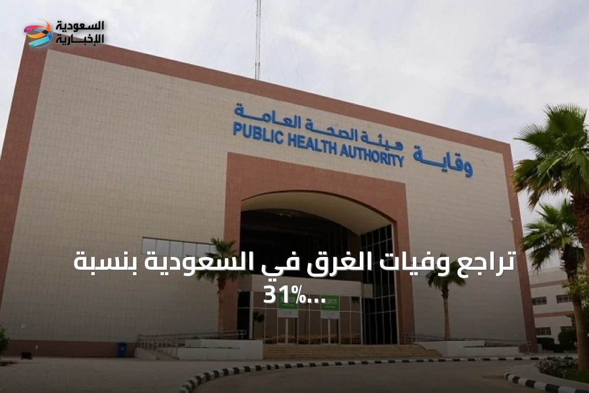 تراجع وفيات الغرق في السعودية بنسبة 31% منذ تطبيق السياسة الوطنية للوقاية