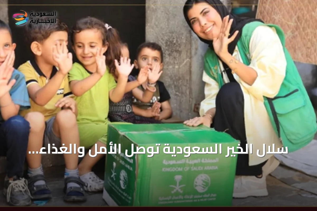 سلال الخير السعودية توصل الأمل والغذاء إلى أطفال غزة النازحين