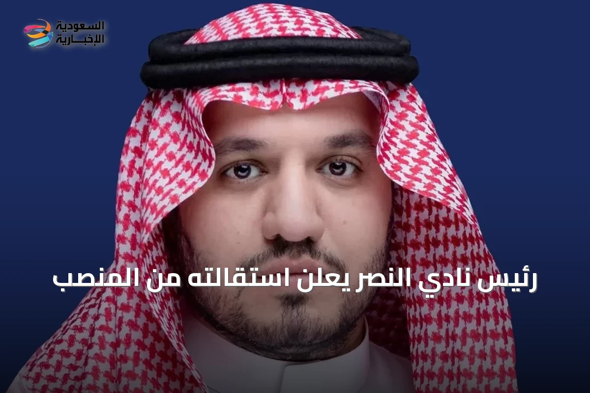 رئيس نادي النصر يعلن استقالته من المنصب