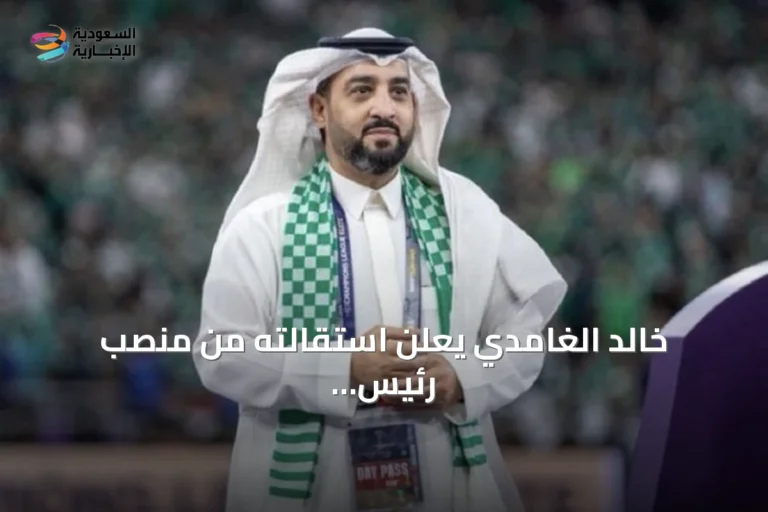 خالد الغامدي يعلن استقالته من منصب رئيس الأهلي