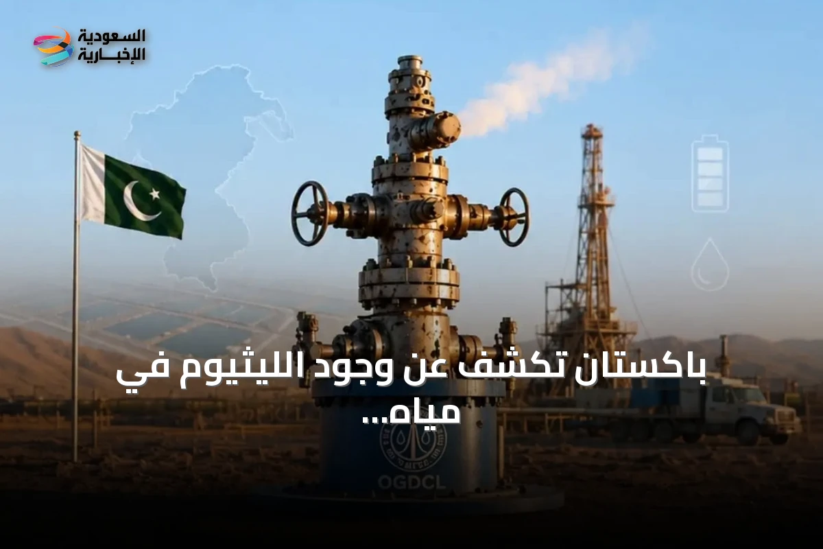 باكستان تكشف عن وجود الليثيوم في مياه جوفية مالحة بئر جيوحرارية