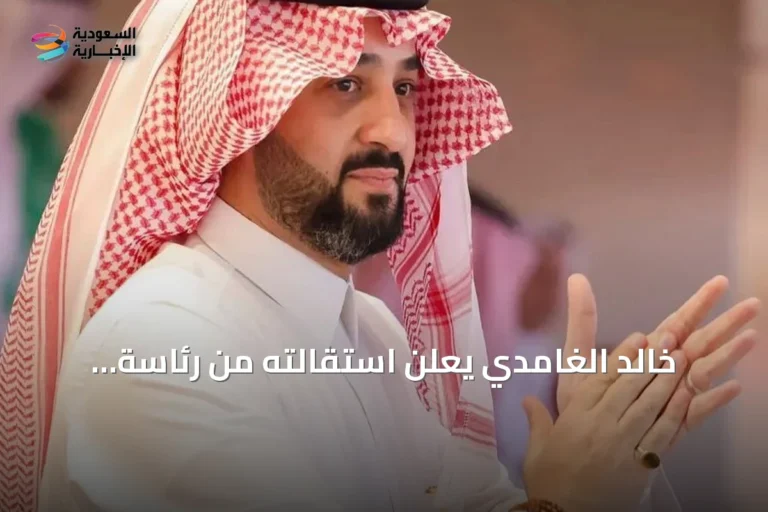 خالد الغامدي يعلن استقالته من رئاسة النادي الأهلي