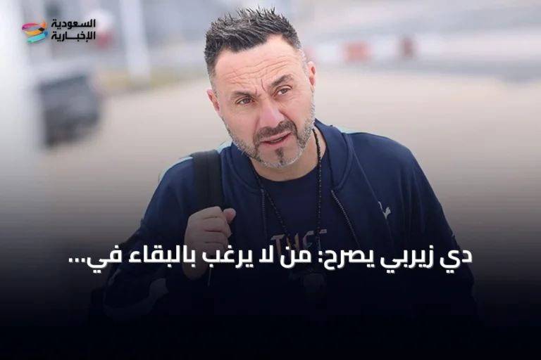 دي زيربي يصرح: من لا يرغب بالبقاء في توتنهام فليغادر