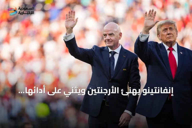 إنفانتينو يهنئ الأرجنتين ويثني على أدائها في مونديال 2026