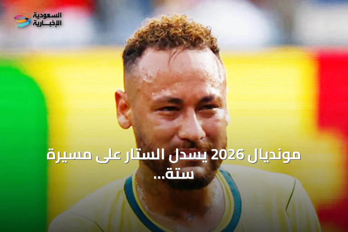 مونديال 2026 يُسدل الستار على مسيرة ستة من أبرز نجوم الكرة العالمية