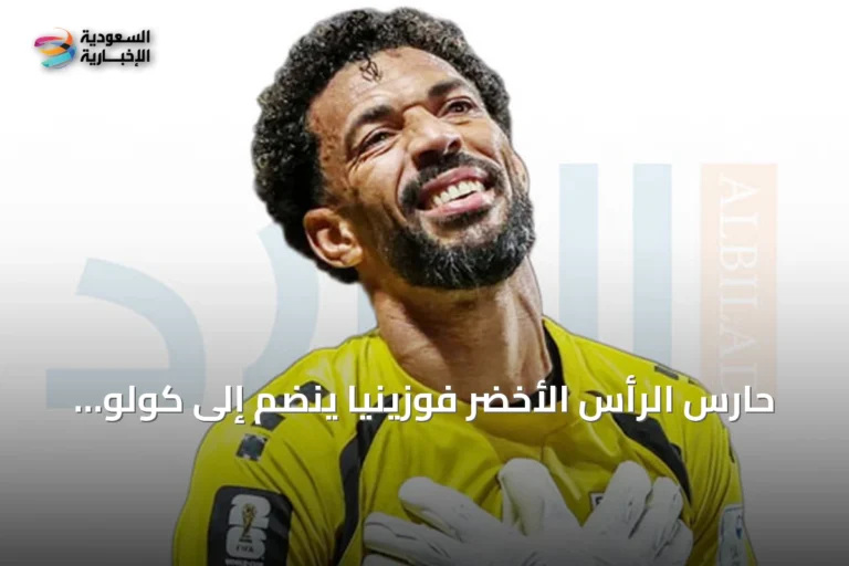 حارس الرأس الأخضر فوزينيا ينضم إلى كولو كولو التشيلي بعد مونديال 2026