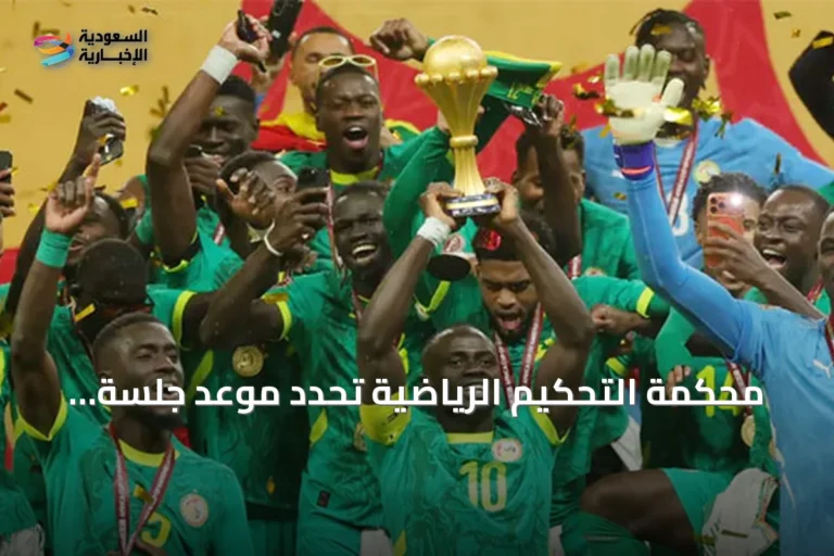 محكمة التحكيم الرياضية تحدد موعد جلسة الثامن من أكتوبر لحسم نزاع المغرب والسنغال على لقب أمم أفريقيا