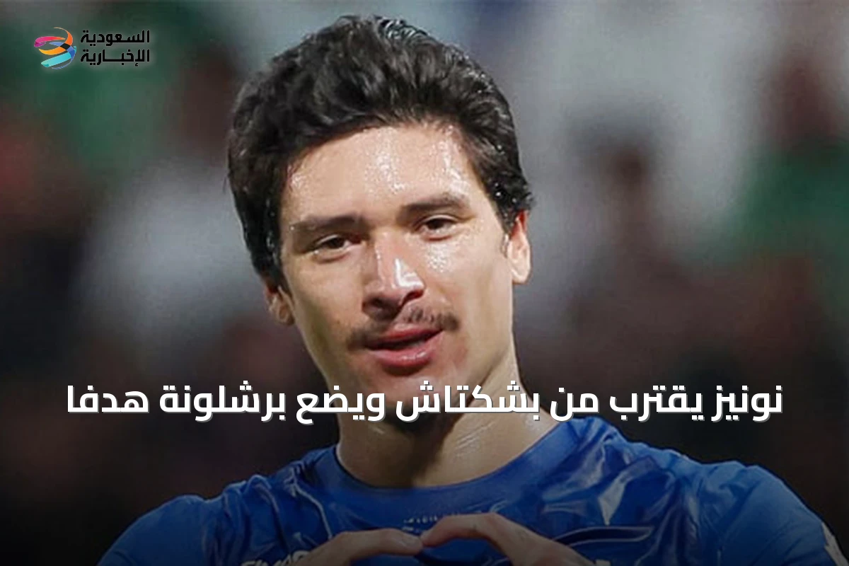 نونيز يقترب من بشكتاش ويضع برشلونة هدفاً