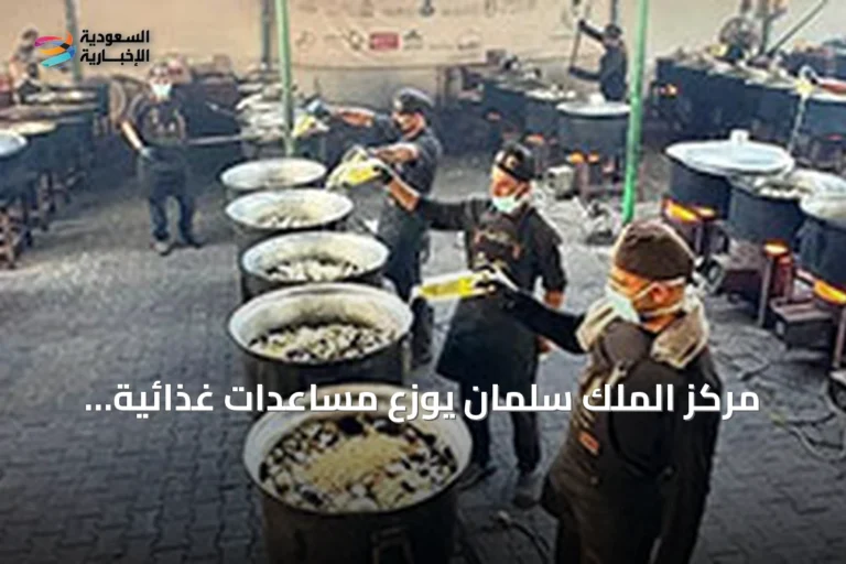 مركز الملك سلمان يوزع مساعدات غذائية ومائية في غزة واليمن وأفغانستان