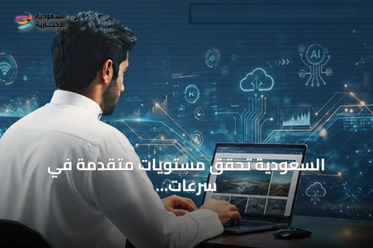 السعودية تحقق مستويات متقدمة في سرعات الإنترنت وتتصدر مؤشرات الاتصالات العالمية