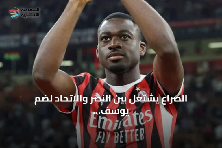 الصراع يشتعل بين النصر والاتحاد لضم يوسف فوفانا من ميلان