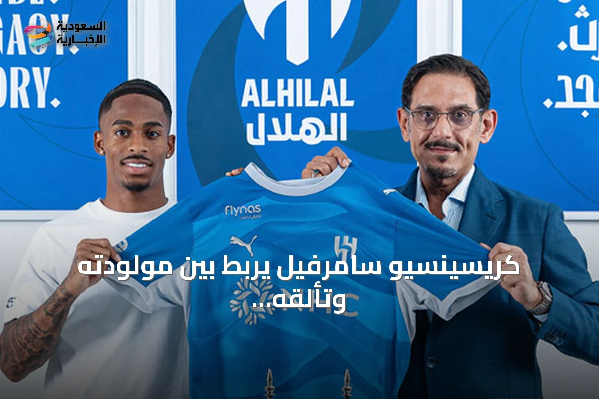 كريسينسيو سامرفيل يربط بين مولودته وتألقه مع هولندا ويعد بمواجهة بيرجوين في الكلاسيكو