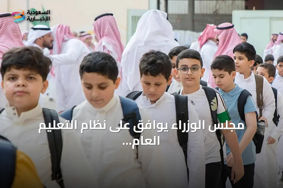 مجلس الوزراء يوافق على نظام التعليم العام ويؤسس مجلساً لتعليم عام بصلاحيات واسعة
