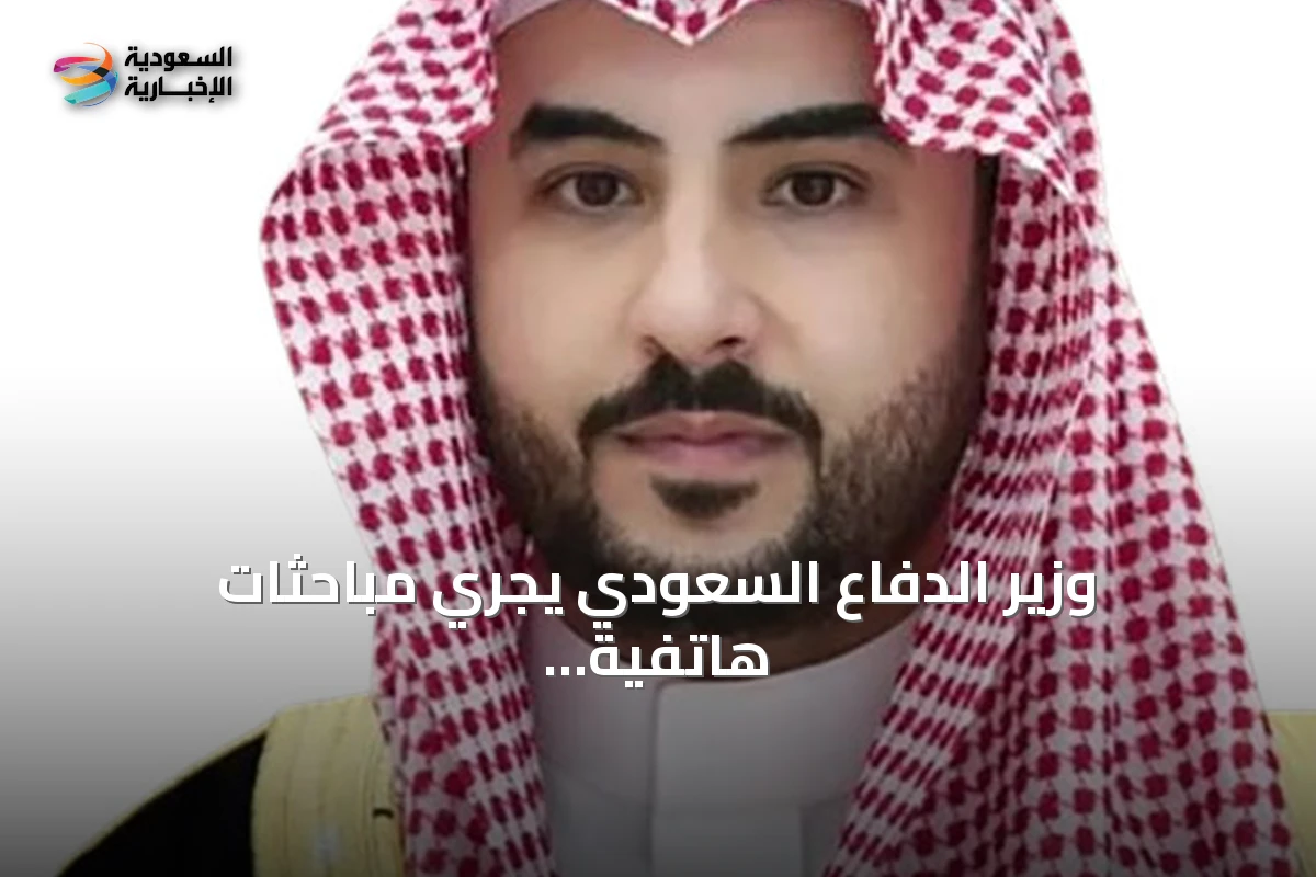 وزير الدفاع السعودي يجري مباحثات هاتفية مع نظيريه التركي والجنوب أفريقي