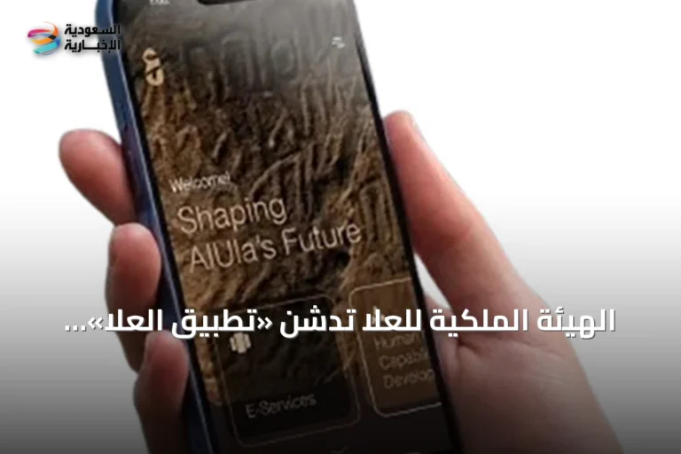 الهيئة الملكية للعلا تدشن «تطبيق العلا» لتوحيد الخدمات الرقمية