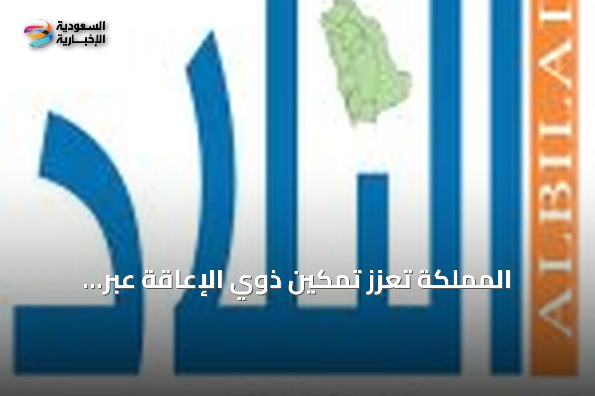 المملكة تعزز تمكين ذوي الإعاقة عبر مبادرات تشريعية ومؤسسية