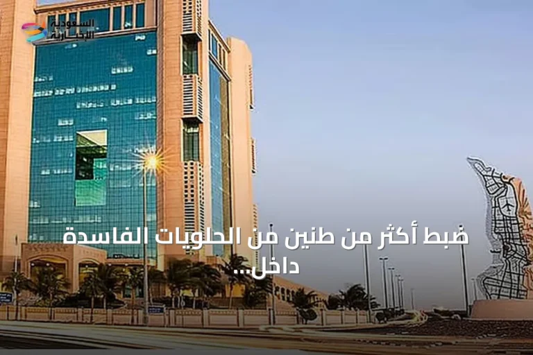 ضبط أكثر من طنين من الحلويات الفاسدة داخل شقة سكنية بجدة