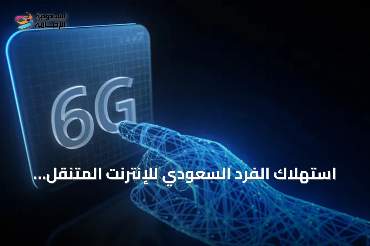 استهلاك الفرد السعودي للإنترنت المتنقل ثلاثة أضعاف المتوسط العالمي