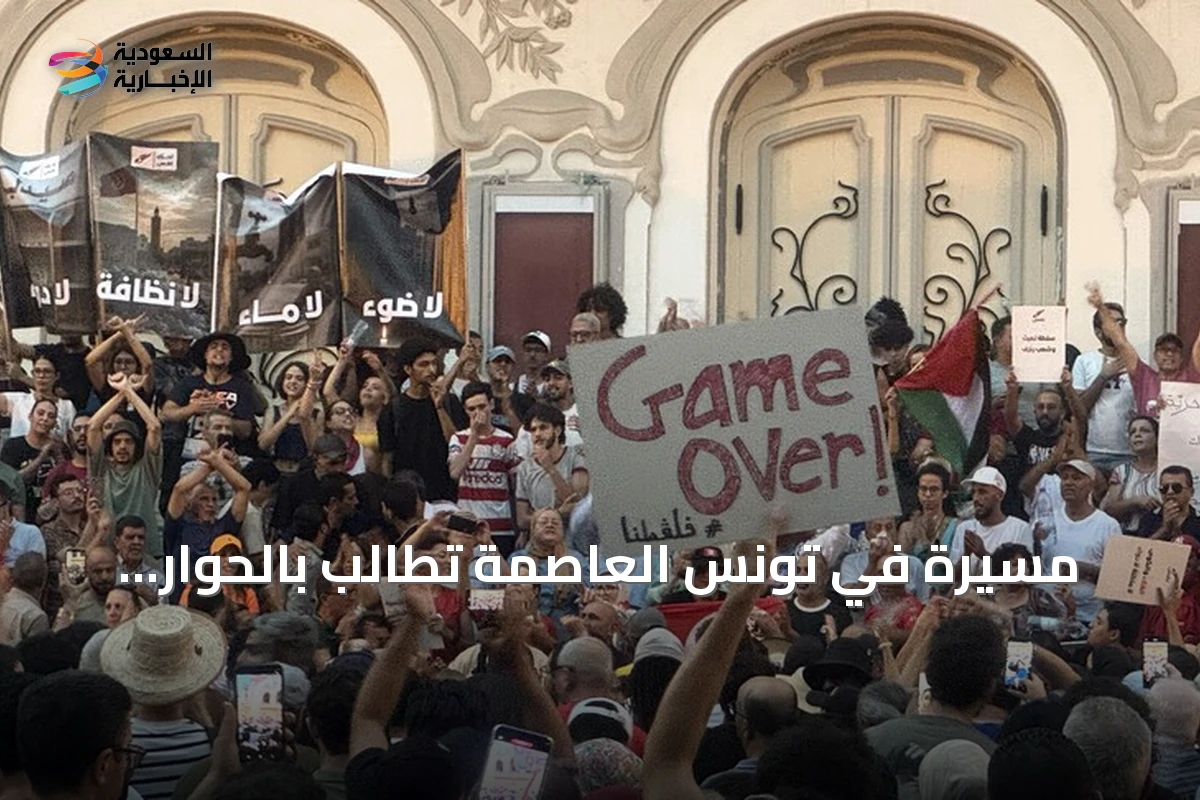 مسيرة في تونس العاصمة تطالب بالحوار الوطني وتحسن الخدمات العامة