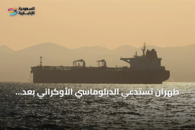 طهران تستدعي الدبلوماسي الأوكراني بعد هجوم على سفينة إيرانية بقزوين