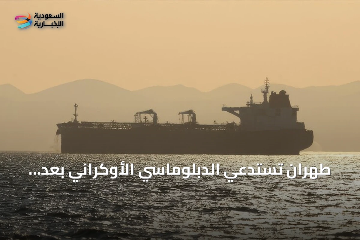 طهران تستدعي الدبلوماسي الأوكراني بعد هجوم على سفينة إيرانية بقزوين