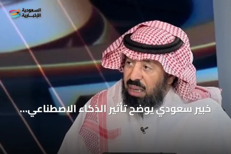 خبير سعودي يوضح تأثير الذكاء الاصطناعي على الوظائف المستقبلية ومحدوده في اتخاذ القرارات