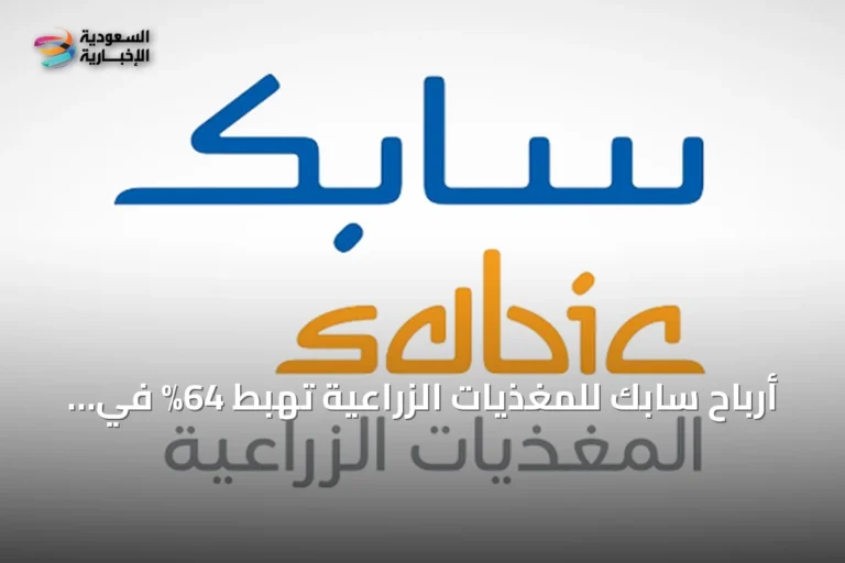 أرباح سابك للمغذيات الزراعية تهبط 64% في الربع الثاني إلى 379 مليون ريال