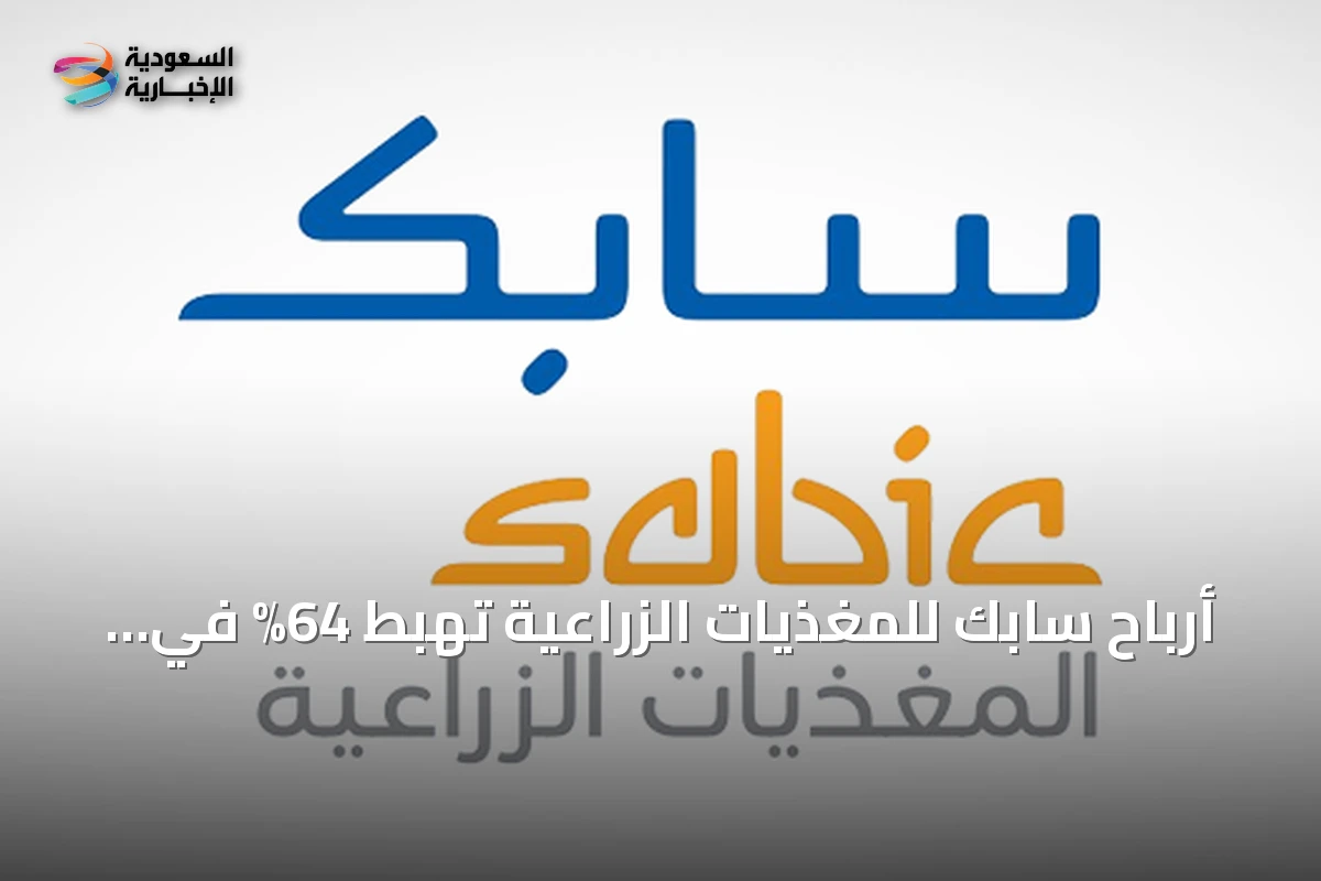 أرباح سابك للمغذيات الزراعية تهبط 64% في الربع الثاني إلى 379 مليون ريال