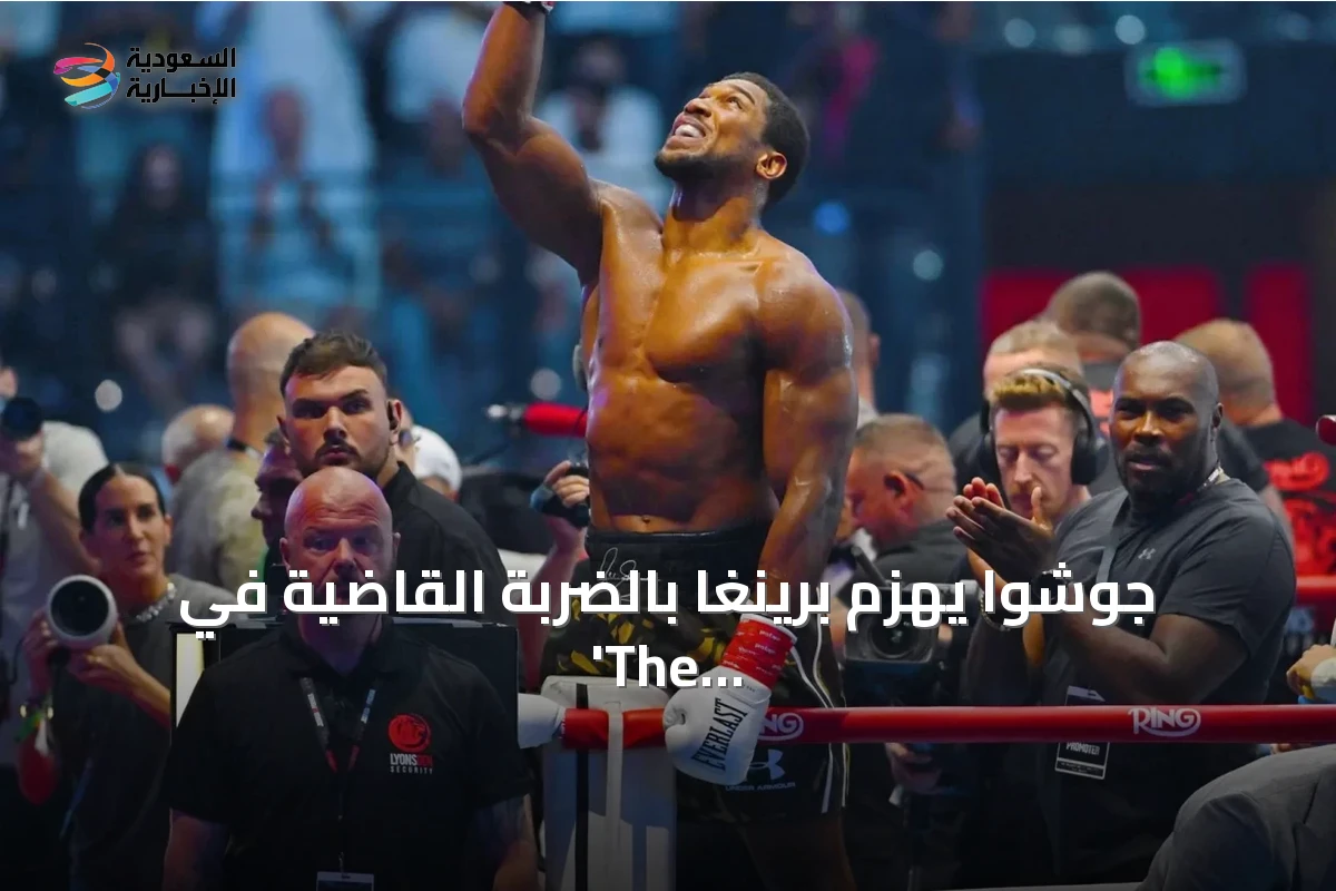 جوشوا يهزم برينغا بالضربة القاضية في 'The Comeback' بجدة ويحقق الملاكمون السعوديون ثلاثة انتصارات