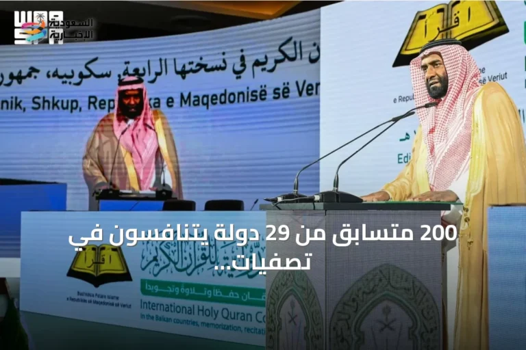 200 متسابق من 29 دولة يتنافسون في تصفيات المسابقة الدولية الرابعة للقرآن الكريم بدول البلقان