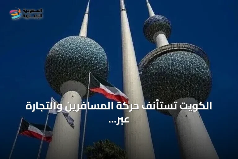 الكويت تستأنف حركة المسافرين والتجارة عبر منفذ العبدلي بعد تأمينه من الهجمات الجوية