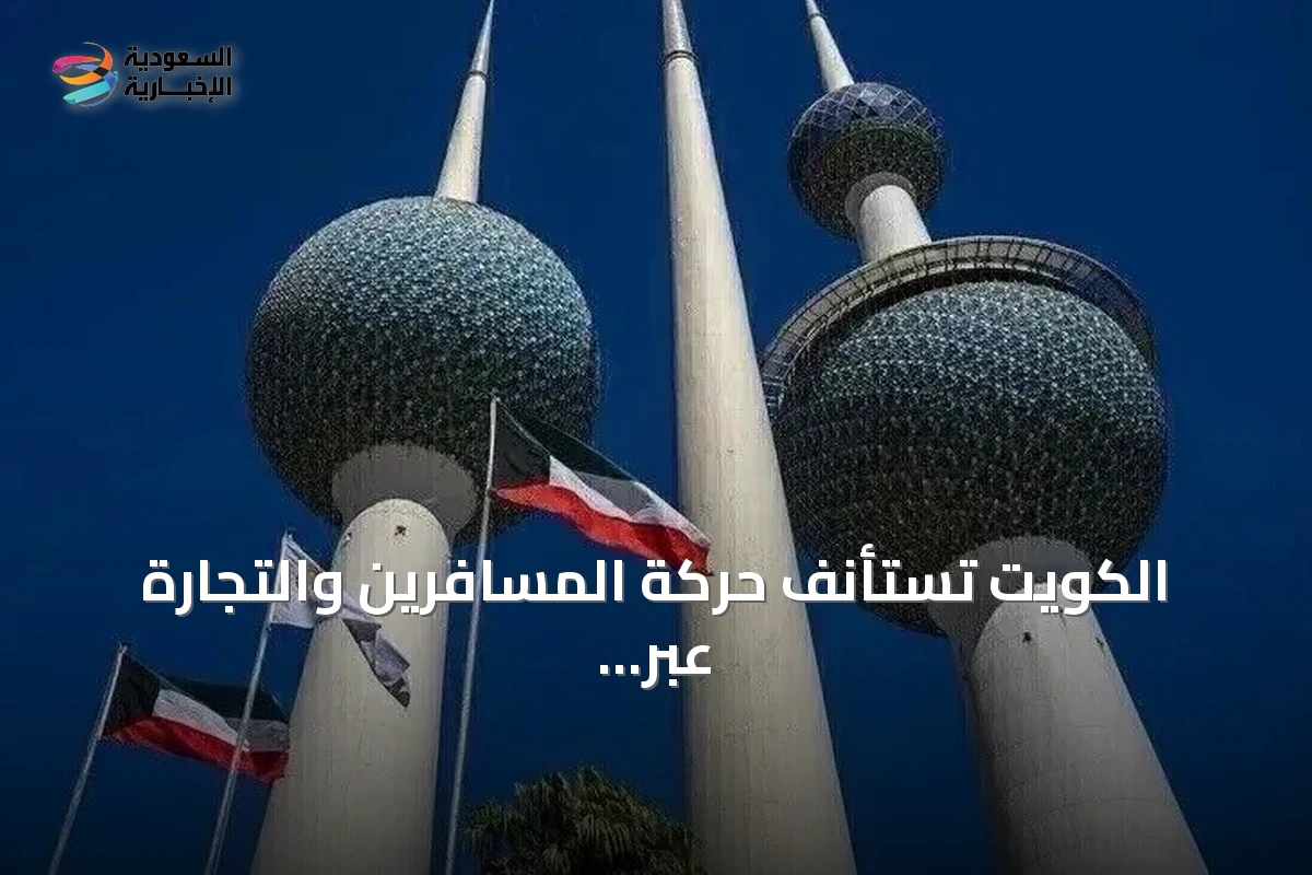 الكويت تستأنف حركة المسافرين والتجارة عبر منفذ العبدلي بعد تأمينه من الهجمات الجوية