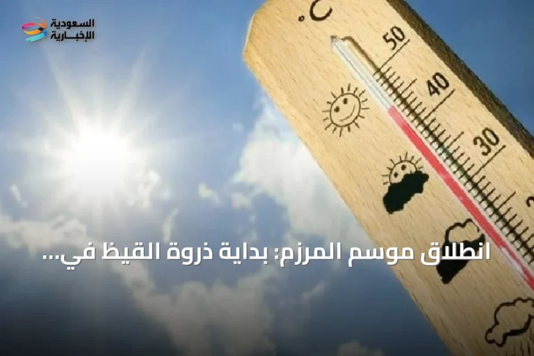 انطلاق موسم المرزم: بداية ذروة القيظ في السعودية