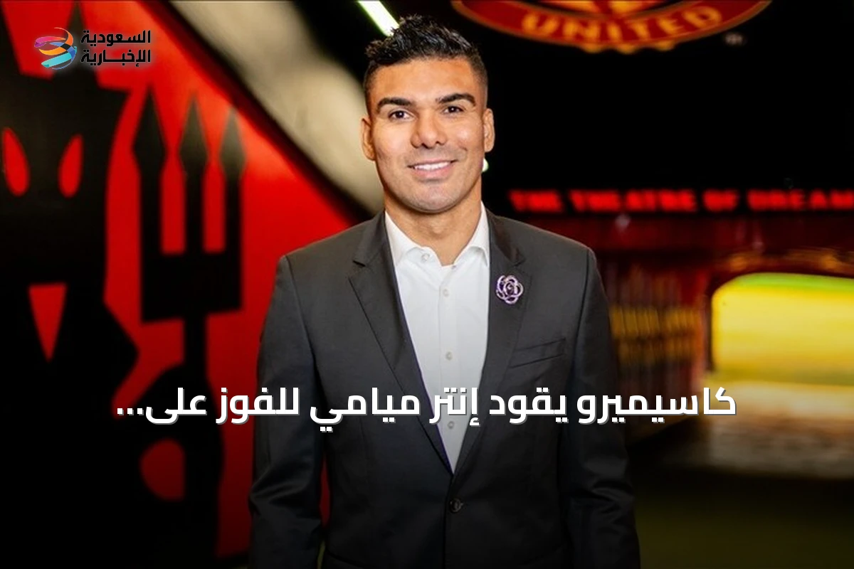 كاسيميرو يقود إنتر ميامي للفوز على مونتريال في أول مباراة له بالدوري الأمريكي