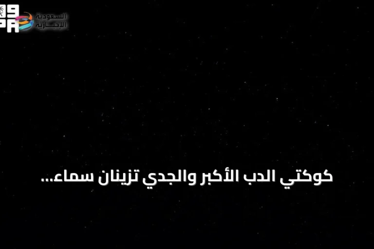 كوكتي الدب الأكبر والجدي تزينان سماء الحدود الشمالية وتجذبان هواة الفلك
