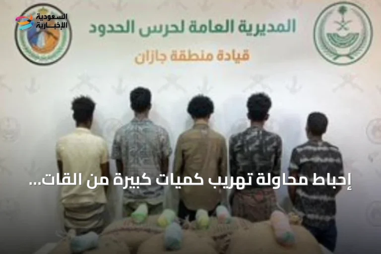 إحباط محاولة تهريب كميات كبيرة من القات بمنطقة جازان
