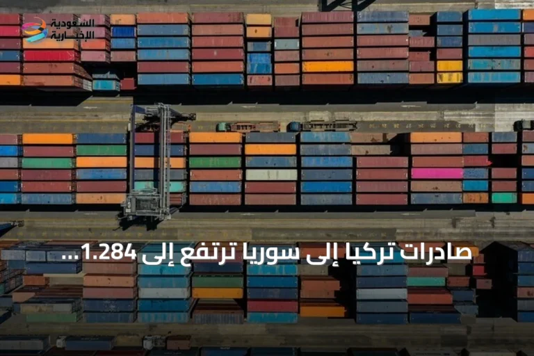 صادرات تركيا إلى سوريا ترتفع إلى 1.284 مليار دولار في النصف الأول من 2026