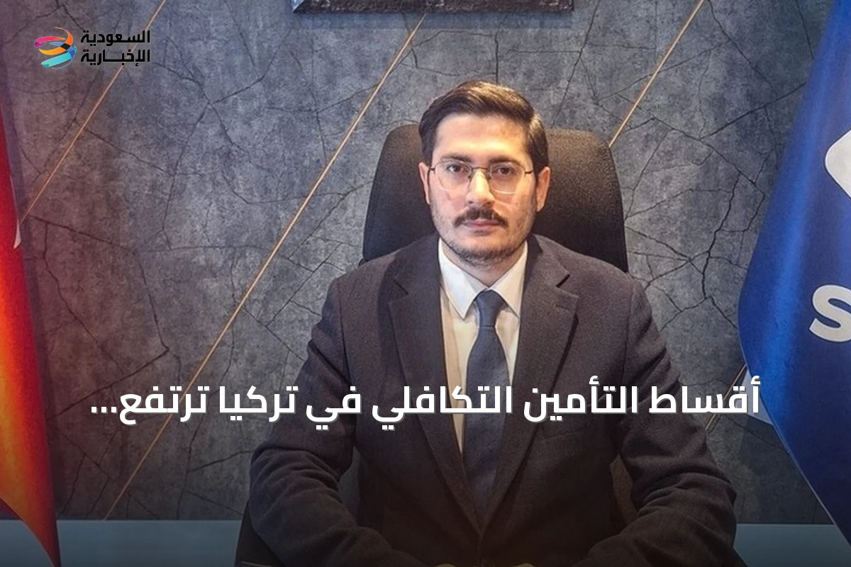 أقساط التأمين التكافلي في تركيا ترتفع أكثر من 50% خلال النصف الأول من 2026