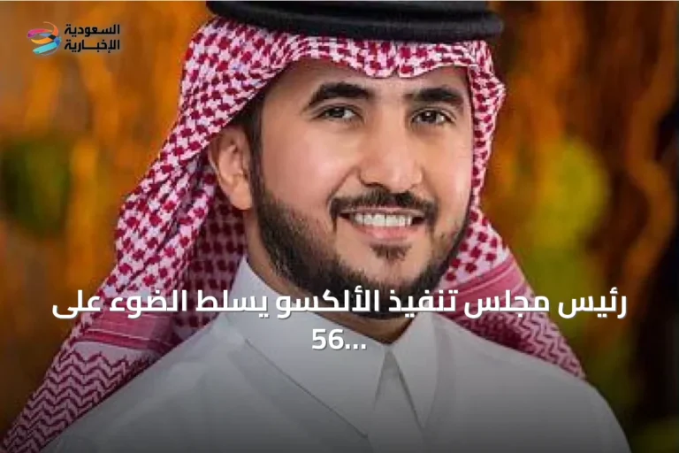 رئيس مجلس تنفيذ الألكسو يسلط الضوء على 56 عاماً من الإنجازات ويعلن مبادرات دعم عربية