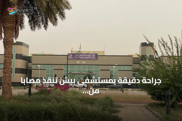 جراحة دقيقة بمستشفى بيش تنقذ مصاباً من إصابات متعددة بعد حادث مروري