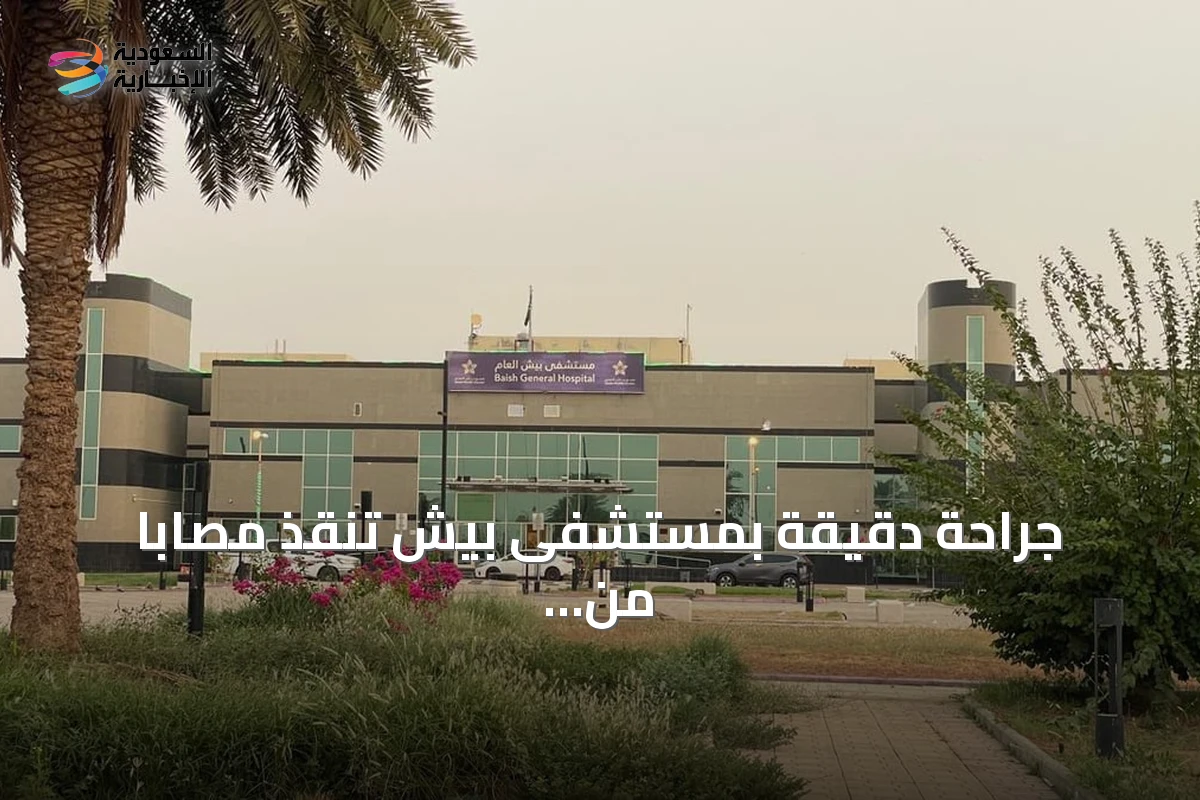 جراحة دقيقة بمستشفى بيش تنقذ مصاباً من إصابات متعددة بعد حادث مروري