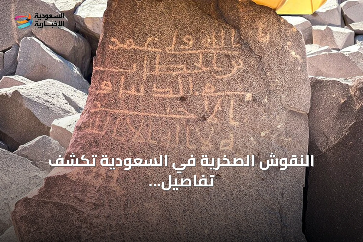 النقوش الصخرية في السعودية تكشف تفاصيل المجتمع الإسلامي المبكر