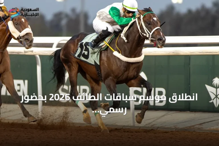 انطلاق موسم سباقات الطائف 2026 بحضور رسمي وجماهيري واسع