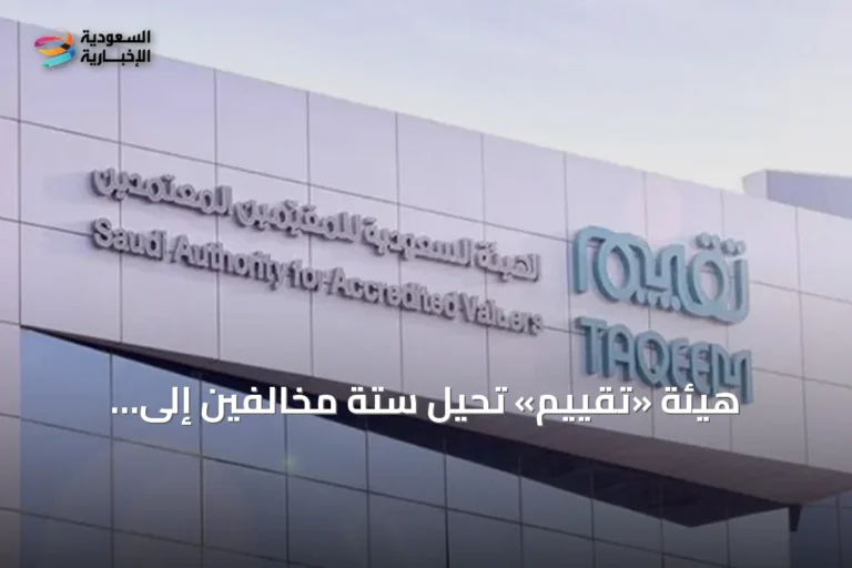 هيئة «تقييم» تُحيل ستة مخالفين إلى النيابة العامة وتحيل 72 حالة إلى لجنة النظر في المخالفات