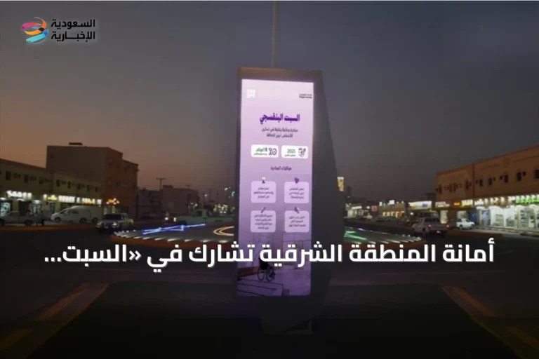 أمانة المنطقة الشرقية تشارك في «السبت البنفسجي» بمبادرات لتوعية ودعم ذوي الإعاقة