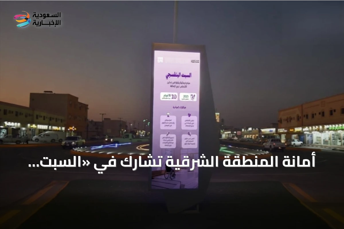 أمانة المنطقة الشرقية تشارك في «السبت البنفسجي» بمبادرات لتوعية ودعم ذوي الإعاقة
